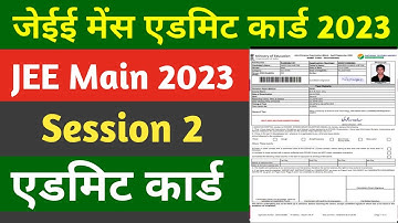 jee mains admit card 2023 | jee main session 2 admit card 2023 | jee main admit card 2023 session 2