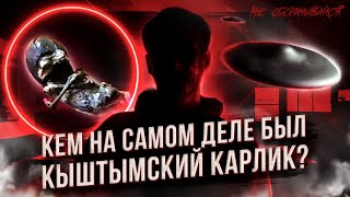 ТАЙНА КЫШТЫМСКОГО КАРЛИКА | КЕМ НА САМОМ ДЕЛЕ БЫЛ ГУМАНОИД АЛЕШЕНЬКА?