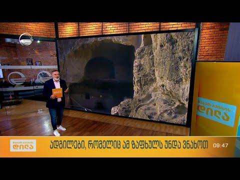 ადგილები, რომელიც ამ ზაფხულს უნდა ვნახოთ