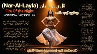 NAR NAR 🔥 Arabic Dance Hit 2026 | High Energy Belly Dance Music Video | CeyBeatz Original