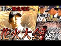 【来場者4万人超】花火を背にした警備員たちの物語。【江南市民花火大会2023】