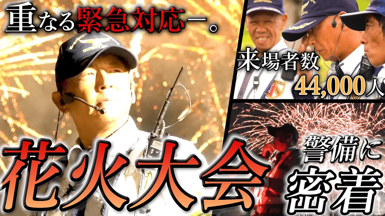 【来場者4万人超】花火を背にした警備員たちの物語。【江南市民花火大会2023】