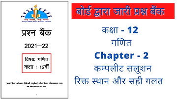 MP Board : prashn bank solution class 12th maths chapter-2 | kaksha 12 ganit  prashnbank ka hal 2022