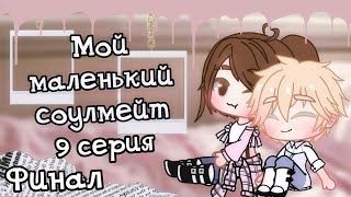 Мой Маленький Соулмейт | Озвучка Мини-Фильма | Gacha Life | Gacha Club