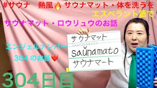 【304日目】#サウナ  ■ 熱風■サウナマット■ 体を洗うをエスペラント語で‼️  #語学 #暗記 #熱波 #ロウリュ #マット #エンジェルナンバー #2023 #銭湯  #スピリチュアル