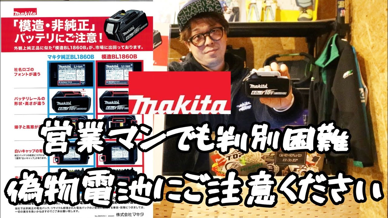 Beware of counterfeit MAKITA batteries. Even salespeople and store