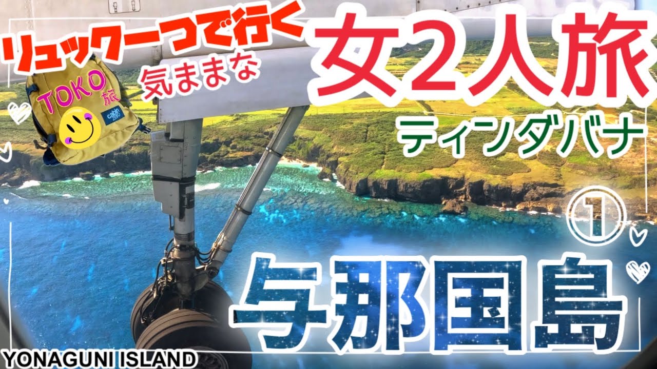 【2025.3八重山/与那国島①】空からの風景と神秘的なティンダバナに癒されました★2泊3日レンタカーなし！/Travel to Okinawa
