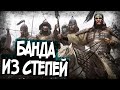 Степные Налетчики в Mount And Blade 2 Bannerlord!