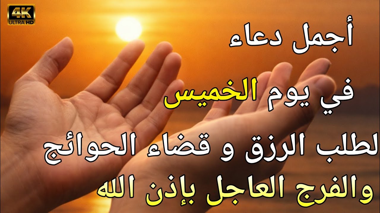 دعاء عظيم فى يوم الخميس بنية جلب الرزق السريع وقضاء الدين وتفريج الهم وتيسير الأمور باذن الله