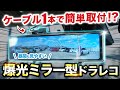 【ミラー型ドラレコ】爆光で昼間も見やすく反射が目立たないミラー型ドラレコ