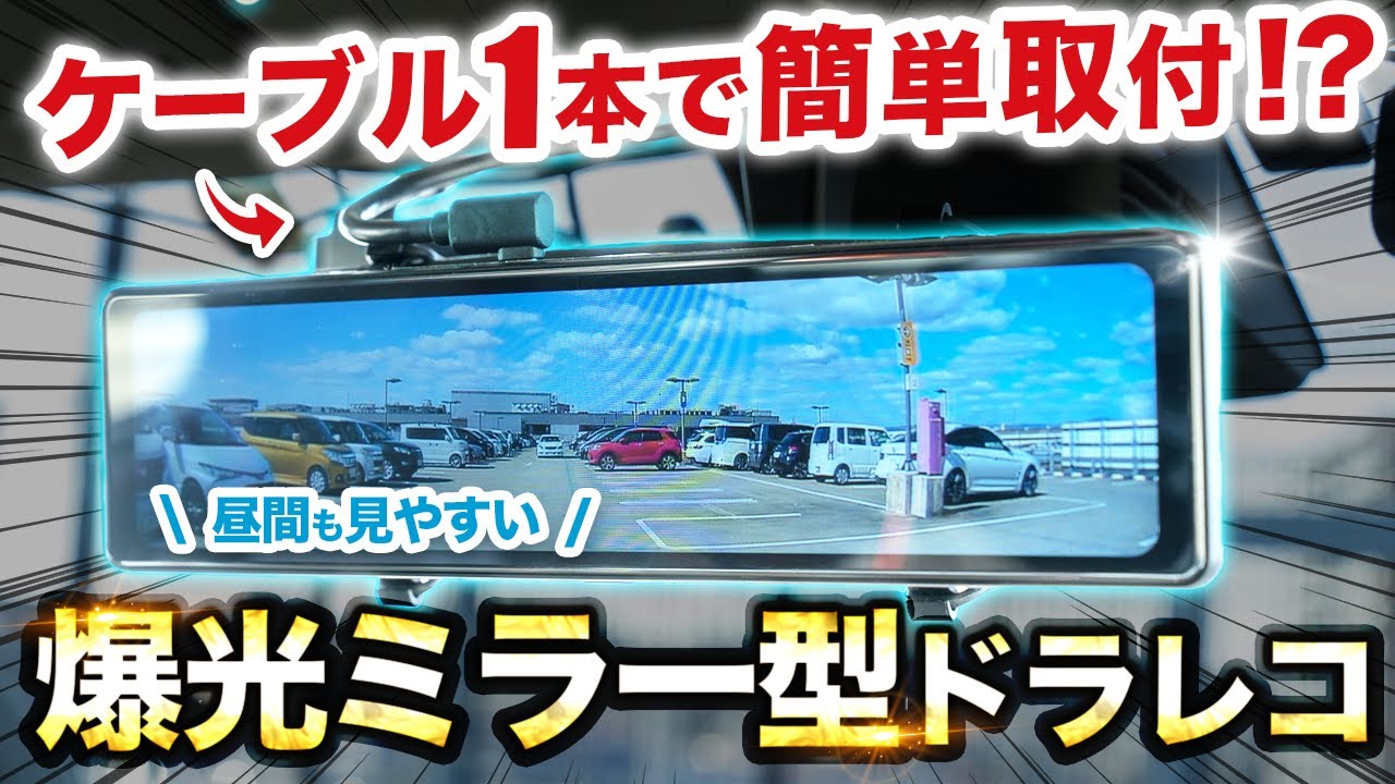 Mirror Dash Cam] A Mirror Dash Cam So Bright You Can See Perfectly