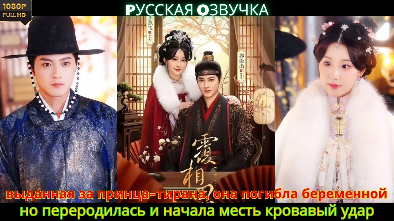 выданная за принца-тирана, она погибла беременной, но переродилась и начала месть кровавый удар