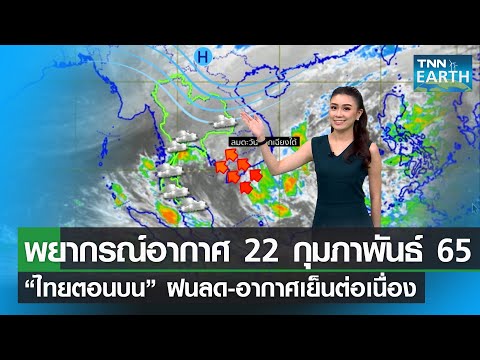 อากาศ โตเกียว เมษายน  Update 2022  พยากรณ์อากาศ 22 กุมภาพันธ์ 65 ไทยตอนบน ฝนลด-เย็นต่อเนื่อง | TNN EARTH | 22-02-22