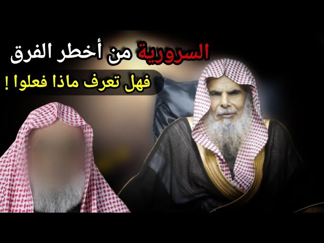 هل تعرف ماذا فعل السرورية بعلماء السنة وموقفهم من العرب والسعودية وعلاقتهم بالرافضة | عبدالله القصير