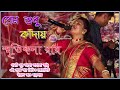 Prem Mane Jantrana | Smritikana Roy Sad song | Dj Alak Stage Program