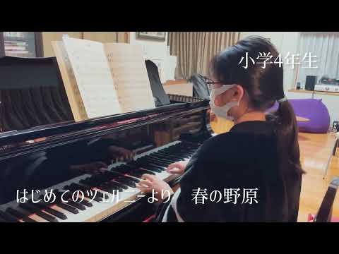 はじめてのツェルニーより/春の野原「小学4年生」