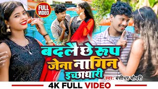 #Bansidhar Chaudhari New Song ~ बदले छे रूप जेना नागिन इक्शाधारी #Badle Che Rup Jena Nagin Ichadhari
