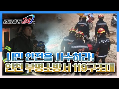 시민들이 부르면 어디든지 달려가는 &amp;#39;<strong>인천</strong> 부평소방서 119구급대  24시간&amp;#39; <strong>KBS</strong> 130520 방송