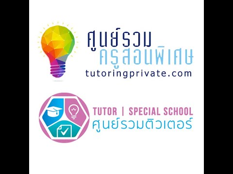 หางานสอนพิเศษ  Update New  แนะนำวิธีการสมัครติวเตอร์ Tutoring Private (ศูนย์รวมครูสอนพิเศษ)