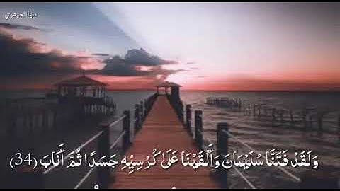ولقد فتنا سليمان والقينا علي كرسيه جسدا ثم اناب❤|| القارئ اسلام صبحي ||
