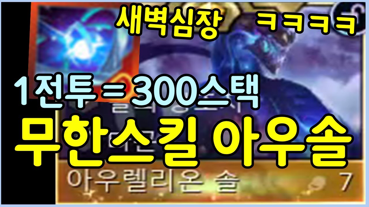 전투 한번에 300스택씩 쌓는 미친 아우솔은 또 처음 보네 ㅋㅋㅋ