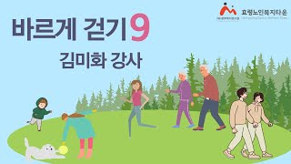 바르게걷기 9 발목강화운동