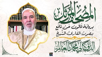 سورة الكهف بصوت القارئ الشيخ الدوكالي محمد العالم برواية قالون عن نافع