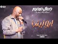 جمال فرفور ابو زينب  2026 جديد الأغاني السودانية  