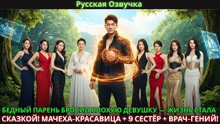 видео: БЕДНЫЙ ПАРЕНЬ БРОСИЛ ПЛОХУЮ ДЕВУШКУ — ЖИЗНЬ СТАЛА СКАЗКОЙ! МАЧЕХА-КРАСАВИЦА + 9 СЕСТЁР + ВРАЧ-ГЕНИЙ! картинка: БЕДНЫЙ ПАРЕНЬ БРОСИЛ ПЛОХУЮ ДЕВУШКУ — ЖИЗНЬ СТАЛА СКАЗКОЙ! МАЧЕХА-КРАСАВИЦА + 9 СЕСТЁР + ВРАЧ-ГЕНИЙ!