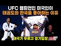 UFC 챔피언인 미국인이 태권도와 한국을 좋아하는 이유. 벤 헨더슨