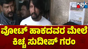 Kiccha Sudeep, Rachita Ram, Sharan Cast Their Votes | Lok Sabha Election 2024