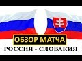 Россия Словакия Хоккей ОБЗОР МАТЧА УНИВЕРСИАДА КРАСНОЯРСК