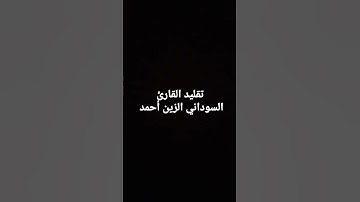 محاولة تقليد القارئ السوداني الزين محمد أحمد رحمة الله علينا وعليه