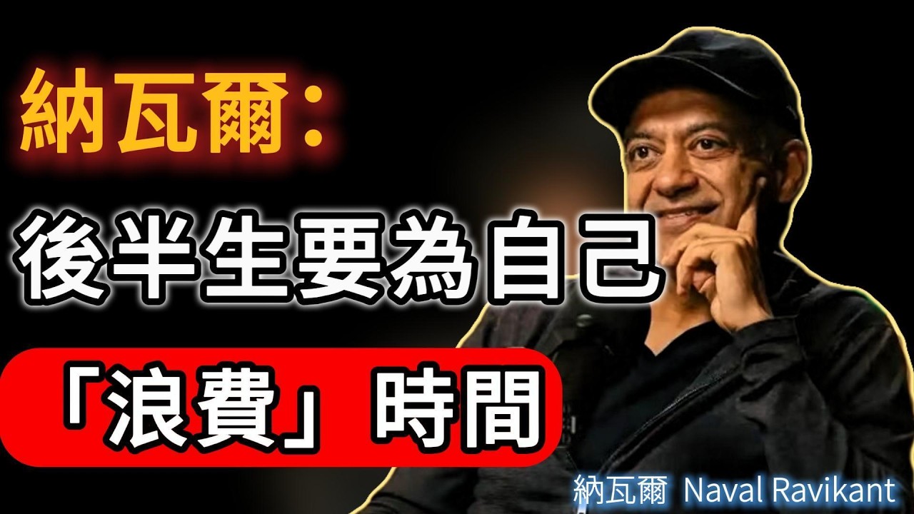 3.8妇女节不看别人脸色！納瓦爾：後半生，女人要捨得為自己「浪費」時間！愛惜自己！#naval #人生感悟 #女性成长