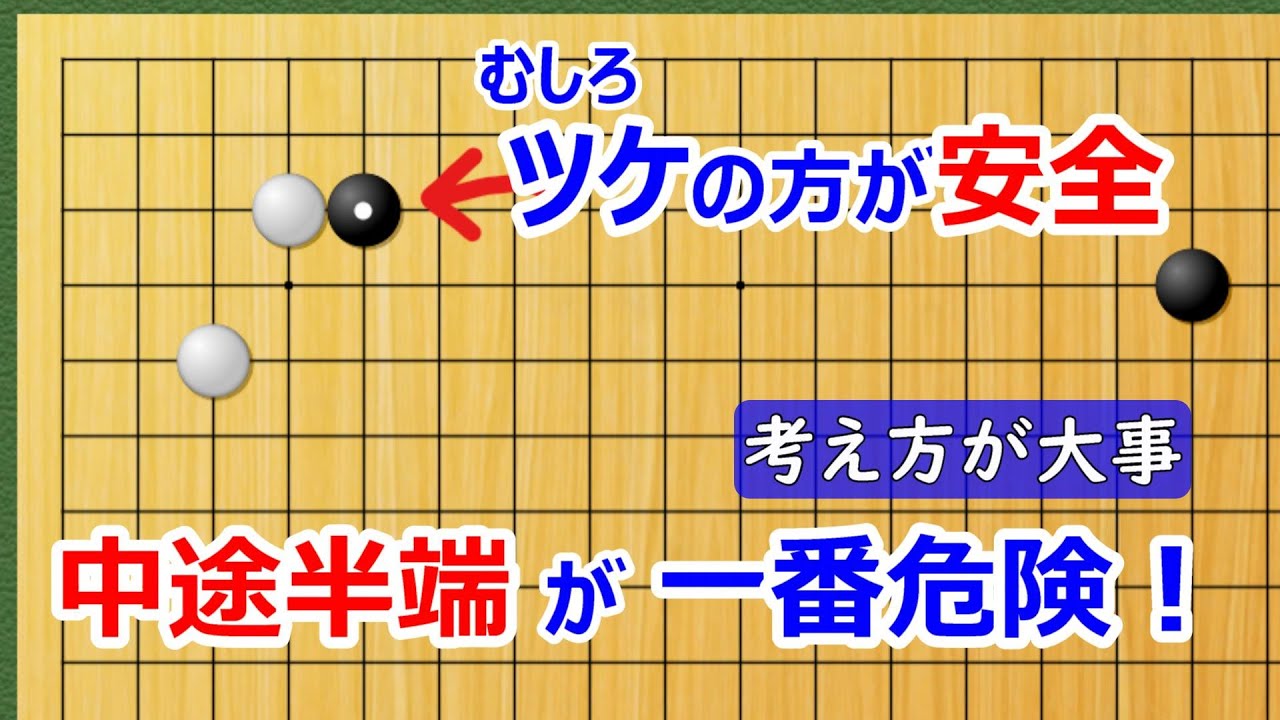【囲碁講座】中途半端は極力さけよう！ツケまで踏み込む方が、むしろ安全