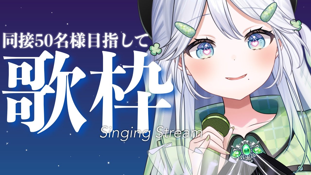 【歌枠/KARAOKE】同接50人目標✨盛り上がる曲も歌えますよ!!!!!!!!!!【 #歌唄リズ / Vsinger】