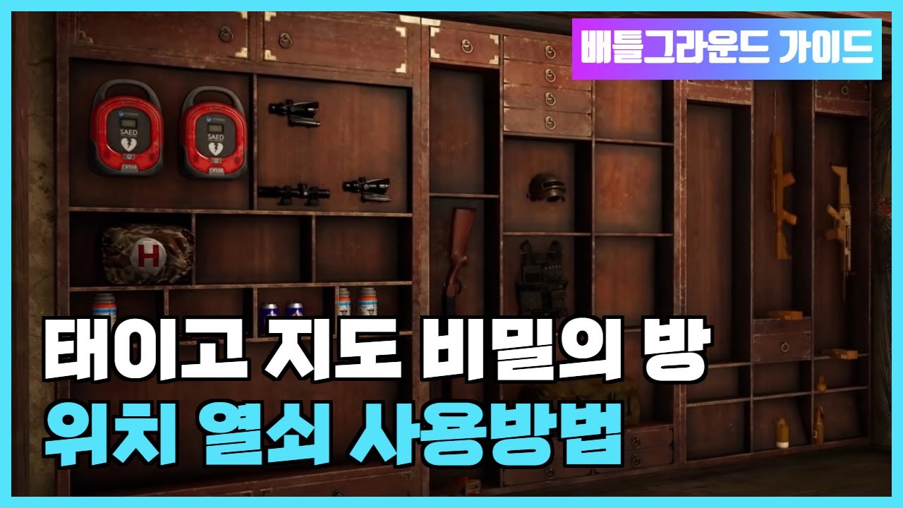 배틀그라운드 공략 태이고 비밀의방 위치 지도 배그 가이드 팁 - YouTube