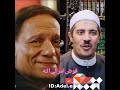 الشيخ جابر البغدادي مع عادل امام 2021 