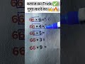 कमाल का Trick ✅ गुणा करने का #viralvideo #trendingshorts #maths