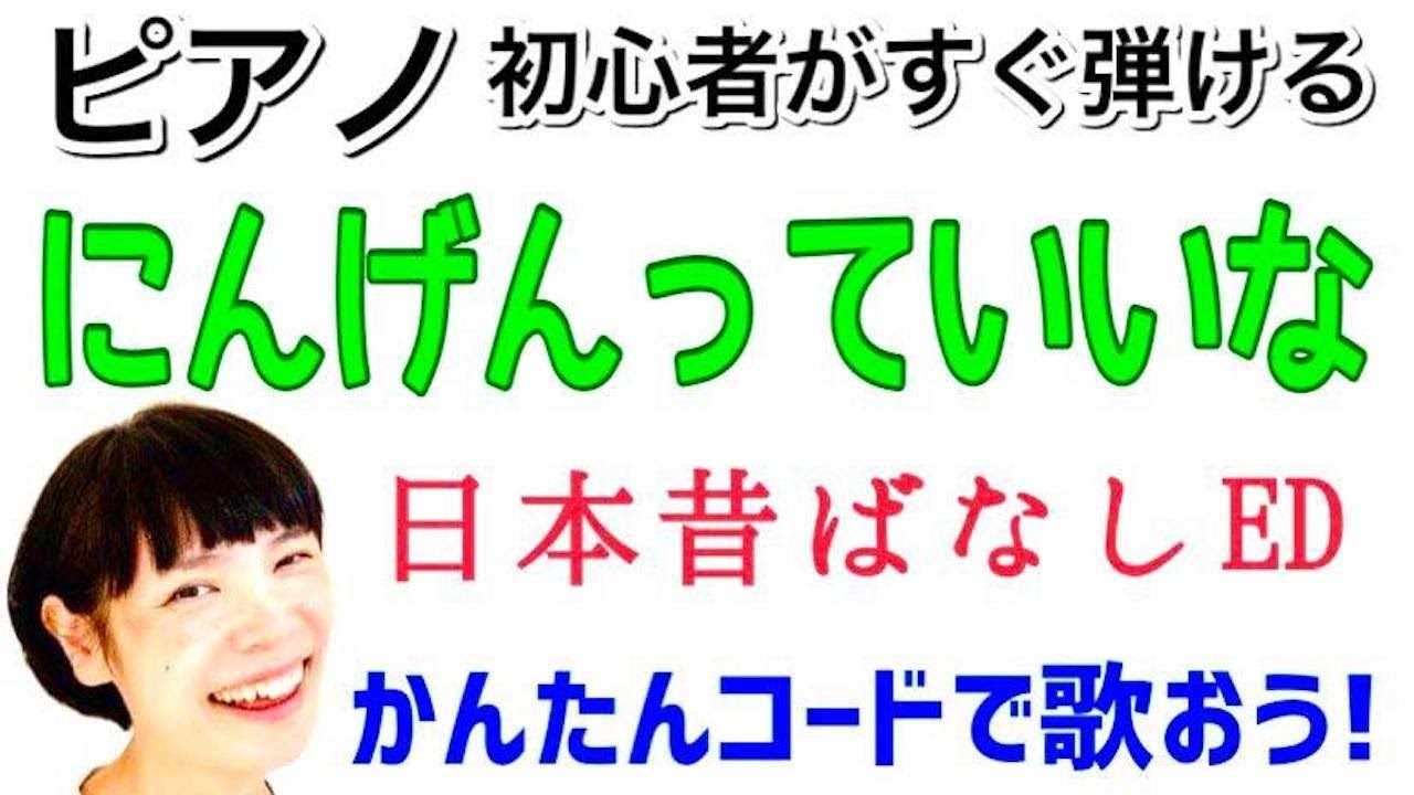 に ん げん っ て いい な コード