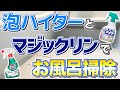 【最強コンビ】キッチン泡ハイターとマジックリンでお風呂を簡単にピカピカにする方法！