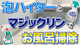 【最強コンビ】キッチン泡ハイターとマジックリンでお風呂を簡単にピカピカにする方法！