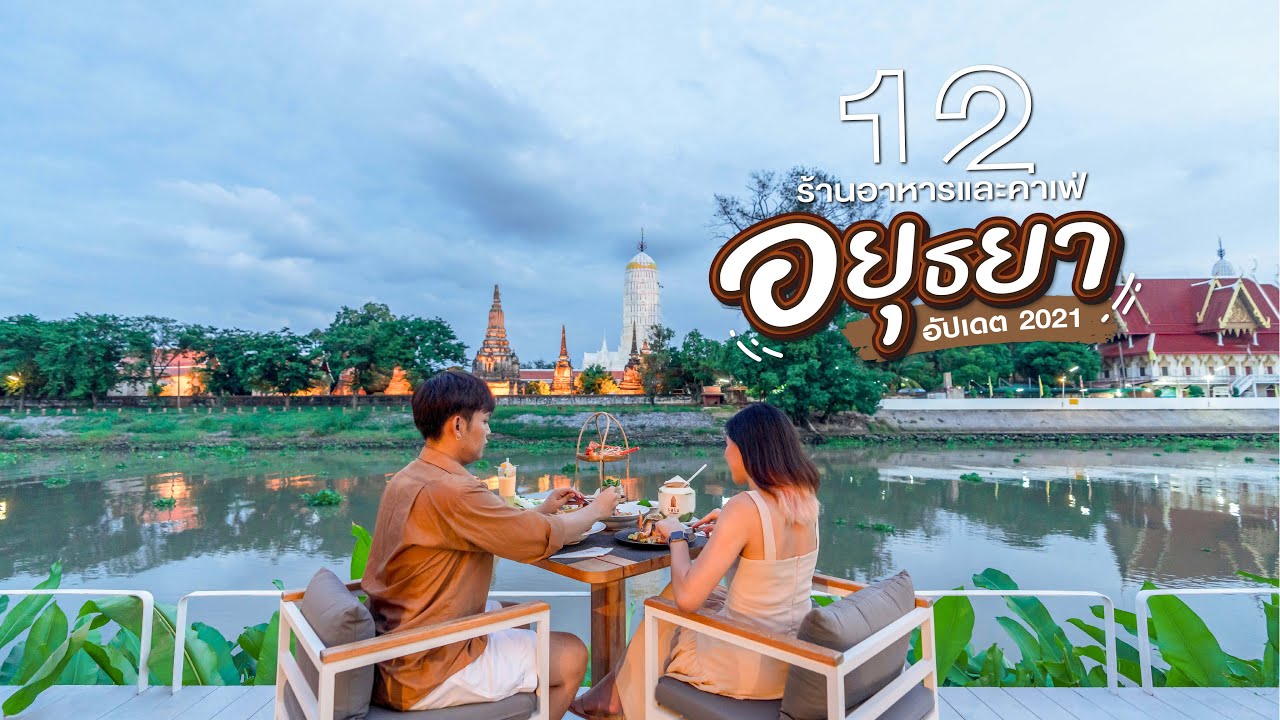 12 ที่กิน ร้านอาหารและคาเฟ่อยุธยา อัปเดต 2021 | Tripgether