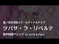 【ラ!蓮ノ空】「ツバサ・ラ・リベルテ」混声四部アレンジ