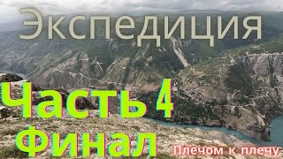 ПЛЕЧОМ К ПЛЕЧУ • ЭКСПЕДИЦИЯ - МАЙ 2023 - ПО СЕВЕРНОМУ КАВКАЗУ #Часть4