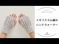 【棒針編み】一玉で編める・イギリスゴム編みハンドウォーマー/ゴム編み止め/アイロンのかけ方/じっくり丁寧に編み方解説/blancoの編み物教室blancoの編み物教室