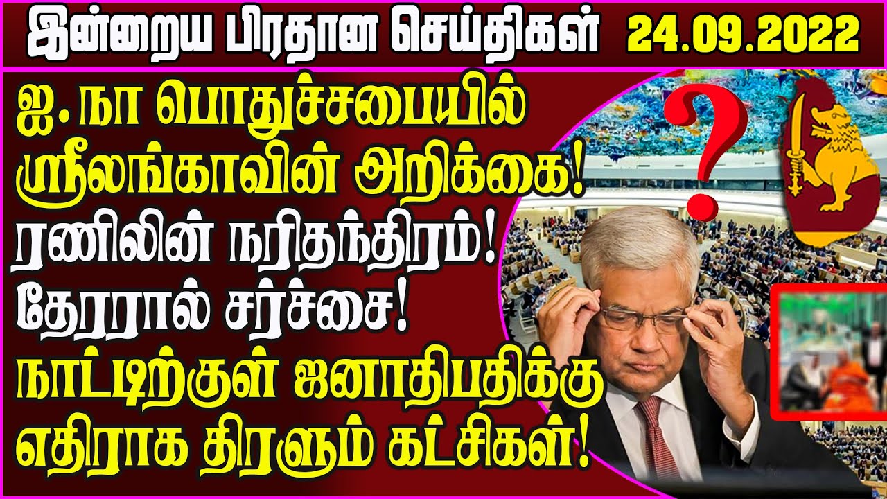 24-09-2022-sri-lanka-eveningnews-news-today