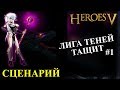 ГЕРОИ 5 - Сценарий "Последний Скимишар" #1 (сложность: герой)(ЛИГА ТЕНЕЙ)