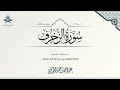 سورة الزخرف كاملة الشيخ عبدالله الموسى رمضان 1444هـ 