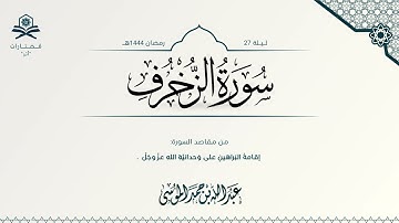 سورة الزخرف كاملة | الشيخ : عبدالله الموسى | رمضان 1444هـ